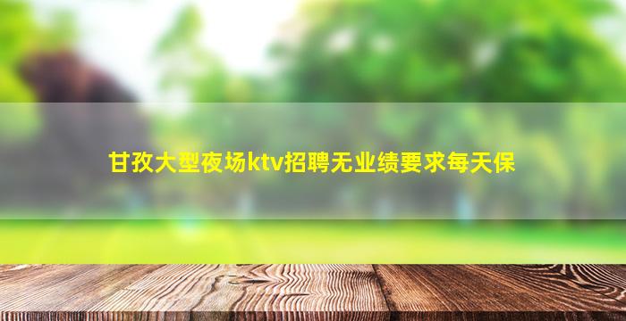 青岛夜场招聘